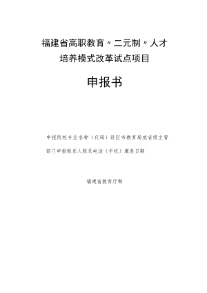 福建省高职教育“二元制”人才培养模式改革试点项目申报书.docx