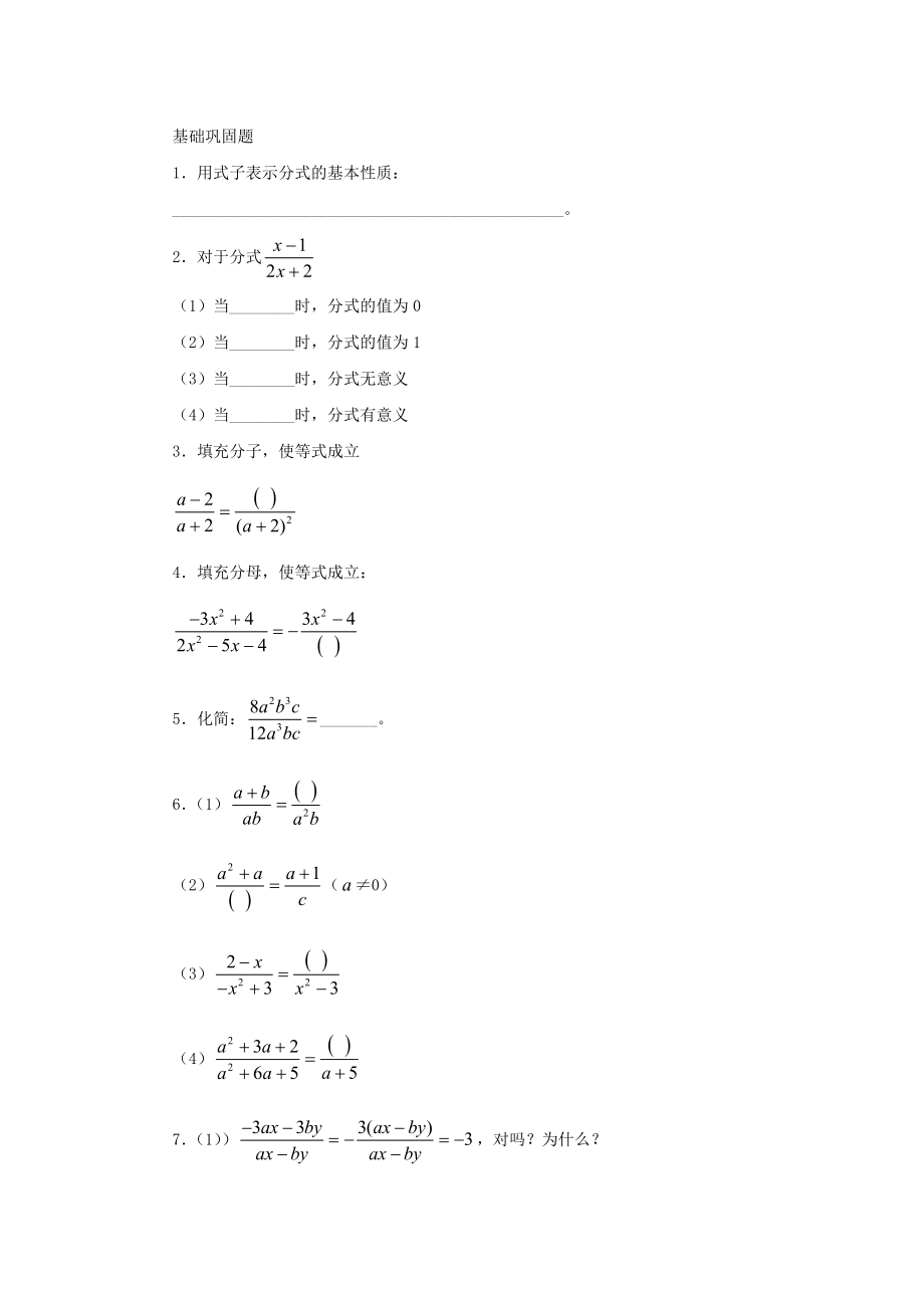 分式的基本性质习题精选.doc_第1页