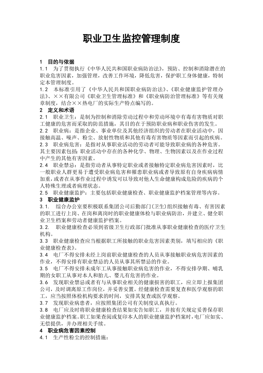 职业卫生监控管理制度.doc_第1页