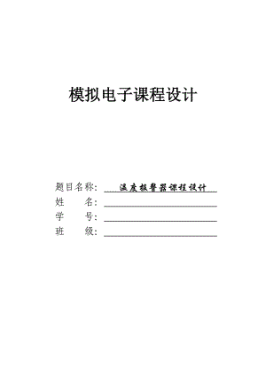 模拟电子技术基础课程设计温度报警器课程设计.doc