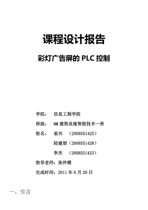 课程设计报告彩灯广告屏的PLC控制.doc