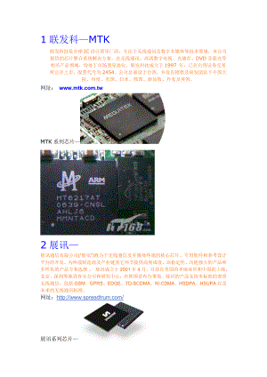 世界知名手机芯片厂商及其产品介绍.doc