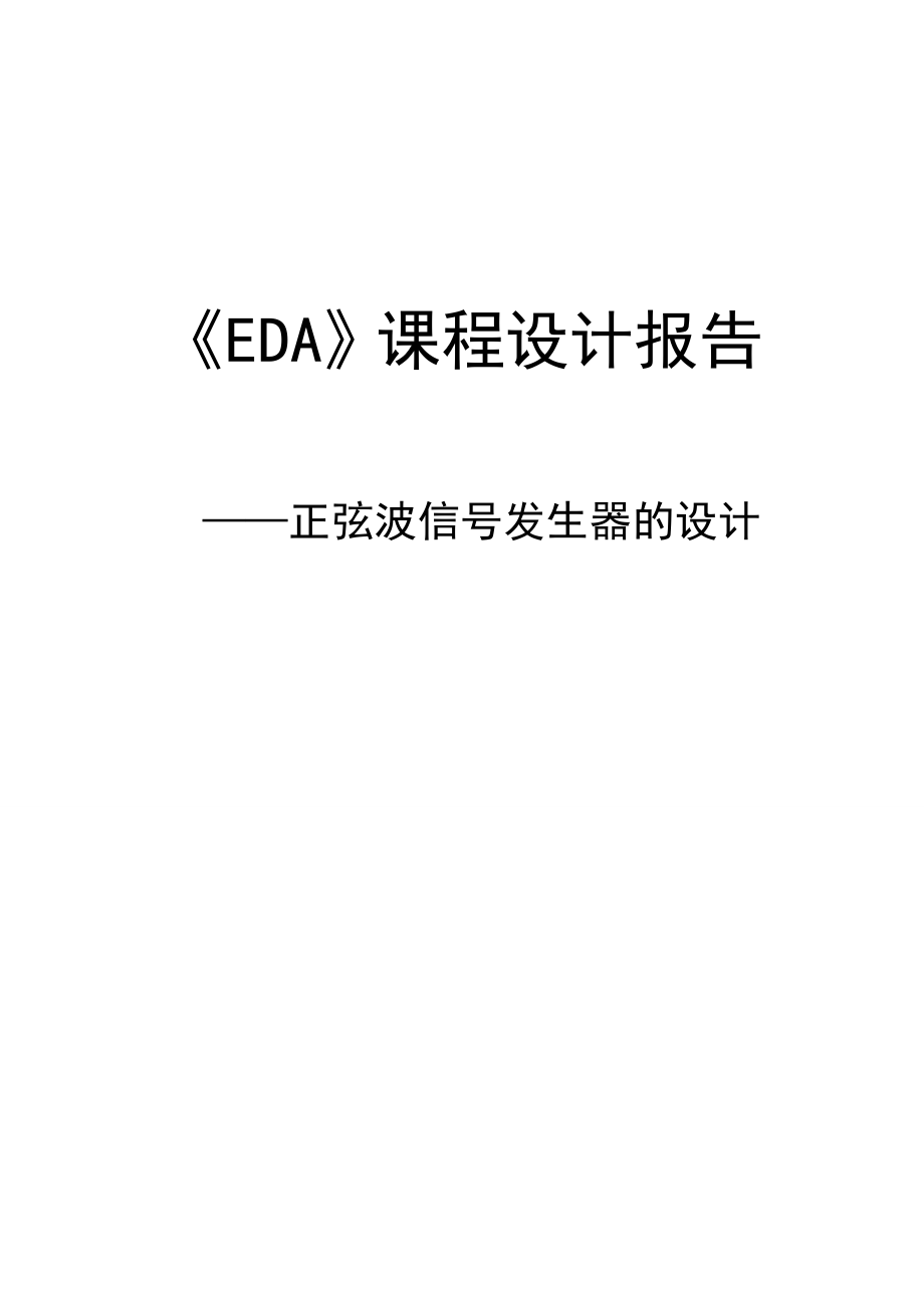 EDA课程设计报告正弦波信号发生器的设计.doc_第1页