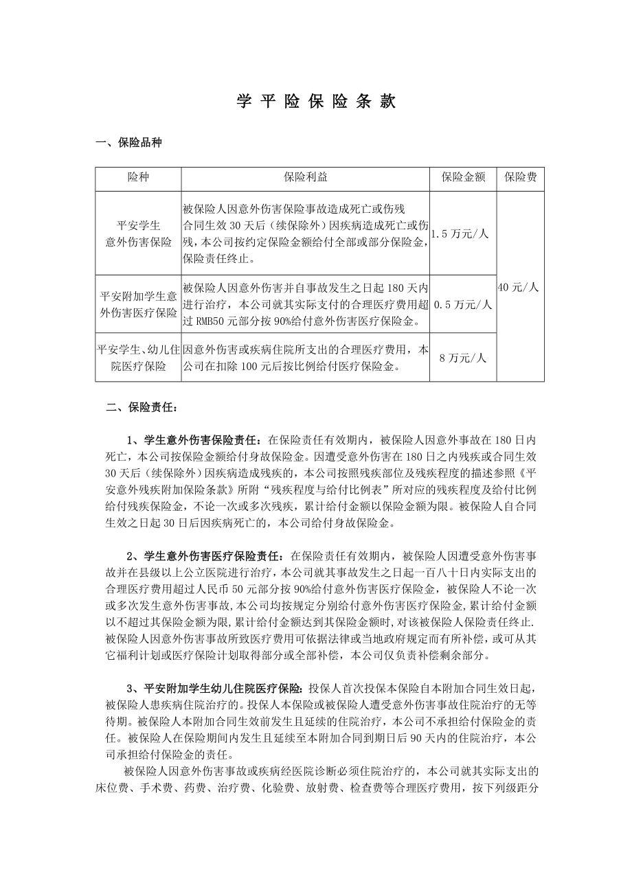 学平险保险条款.doc_第1页