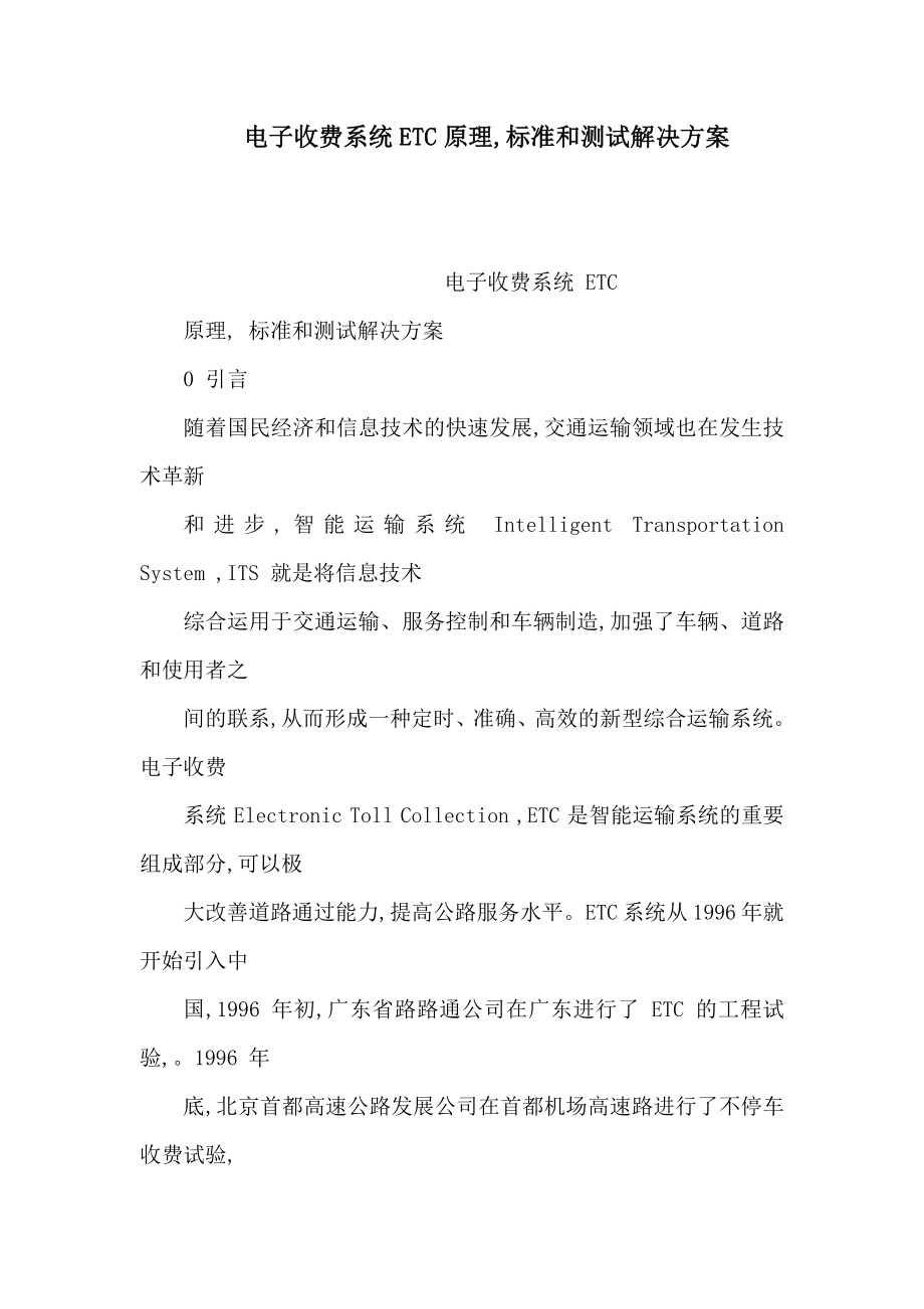 电子收费系统ETC原理,标准和测试解决方案（可编辑） .doc_第1页