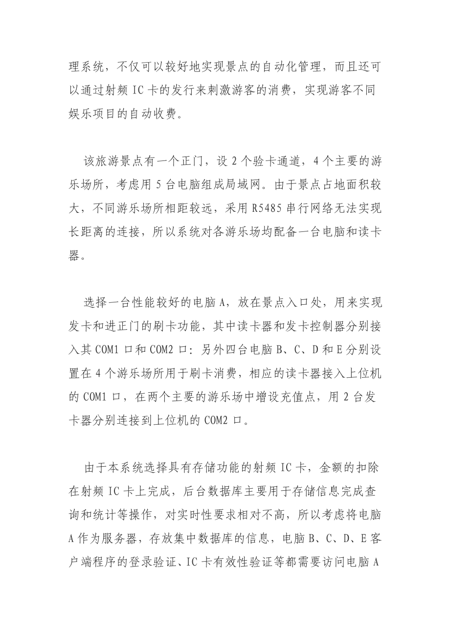 一卡通解决方案基于射频IC卡在旅游景点一卡通系统中的应用.doc_第2页