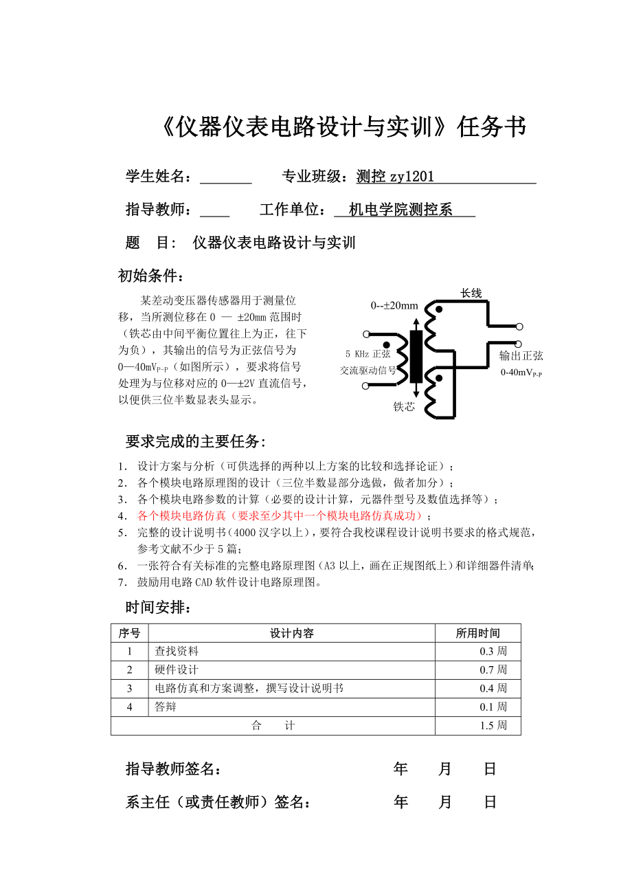 仪器仪表电路设计与实训仪器仪表电路设计与实训.doc_第1页