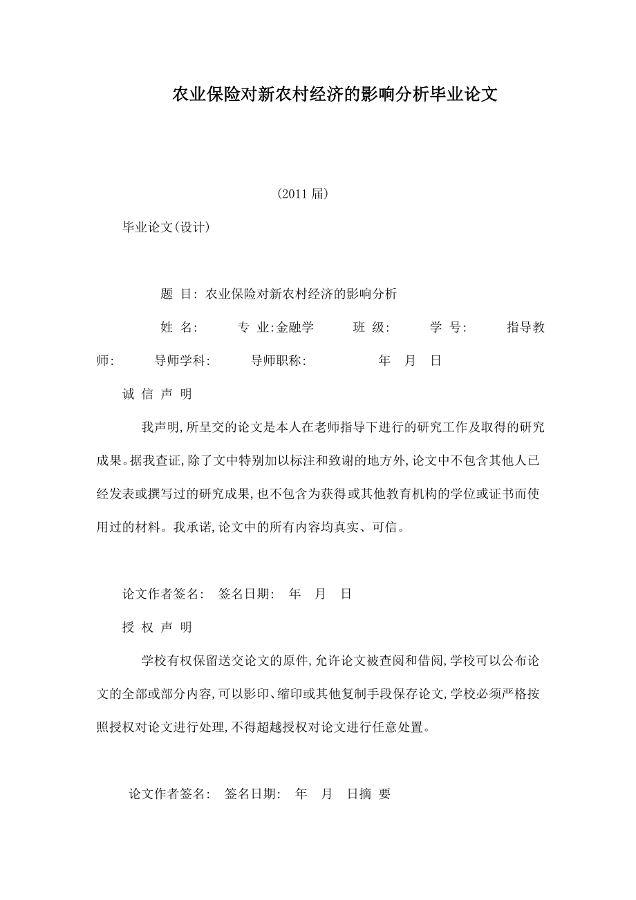 农业保险对新农村经济的影响分析毕业论文.doc_第1页