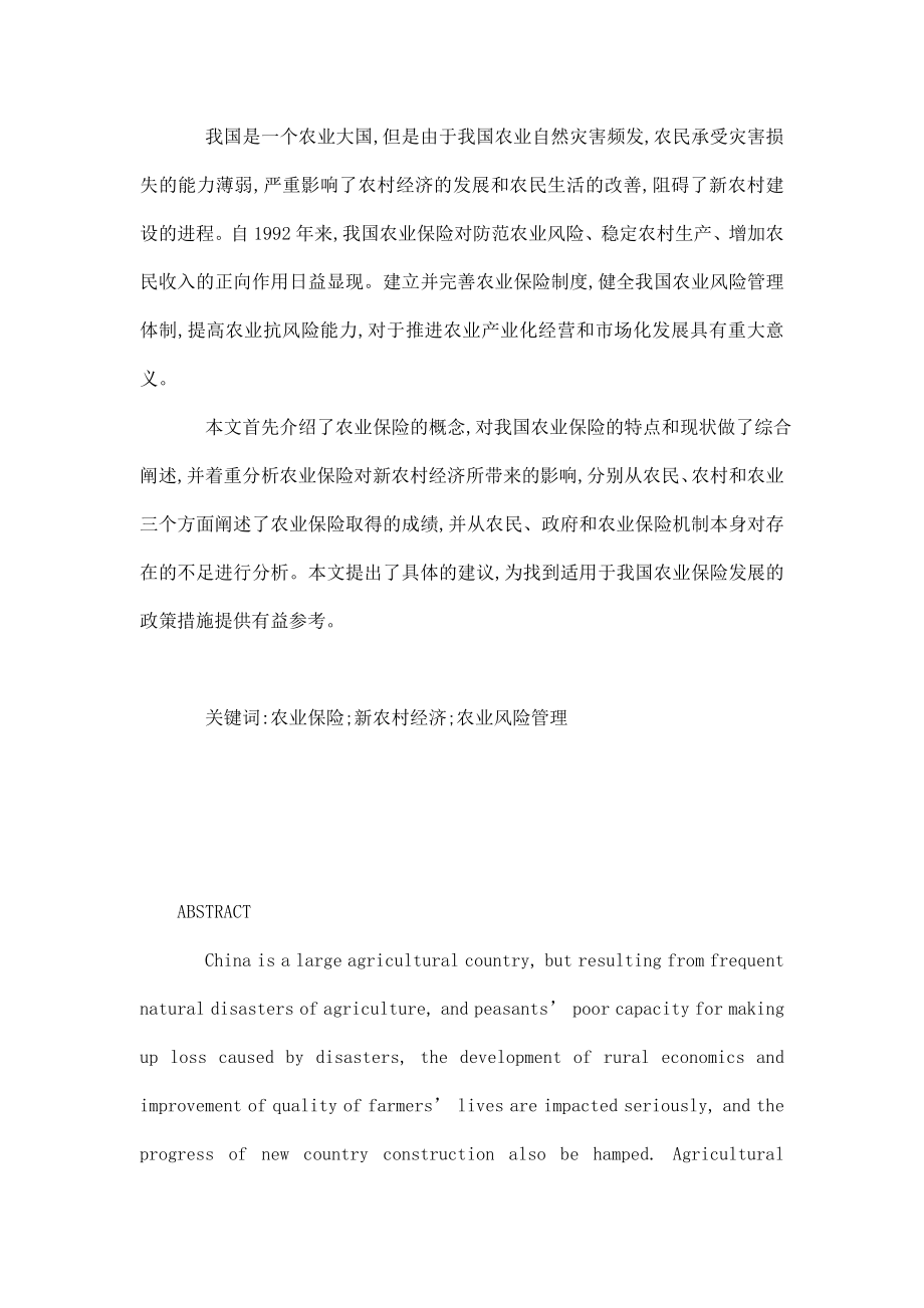 农业保险对新农村经济的影响分析毕业论文.doc_第2页