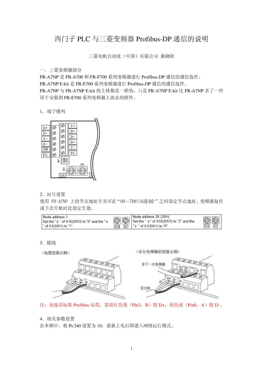 西门子PLC与三菱变频器ProfibusDP通信的说明.doc_第1页