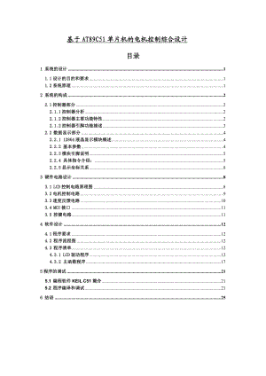 基于AT89C51单片机的电机控制综合课程设计.doc