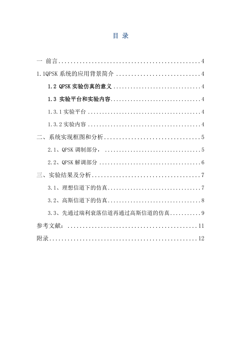 利用MATLAB实现QPSK调制及解调.doc_第3页