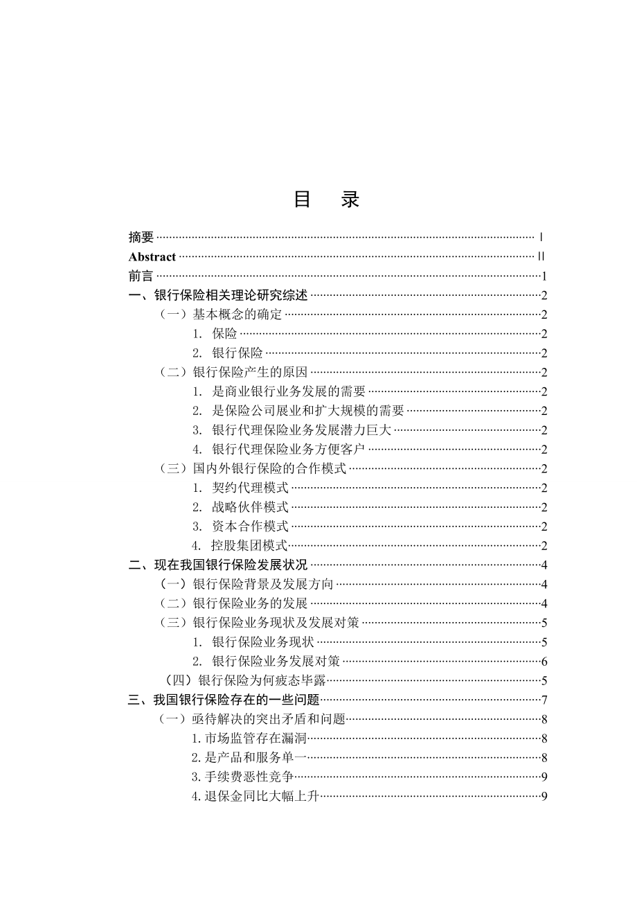 我国银行保险的现状和问题分析毕业论文.doc_第3页