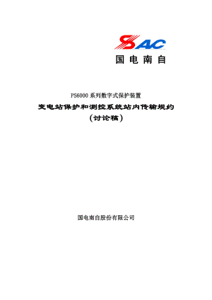 国电南自PS6000系列数字式保护装置变电站保护和测控系统站内传输规约.doc