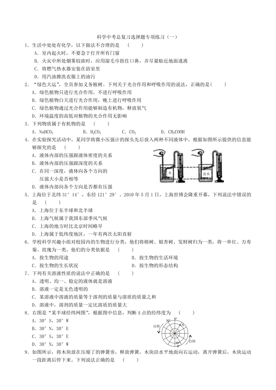 浙教版-科学中考总复习选择题专项练习(一).docx_第1页