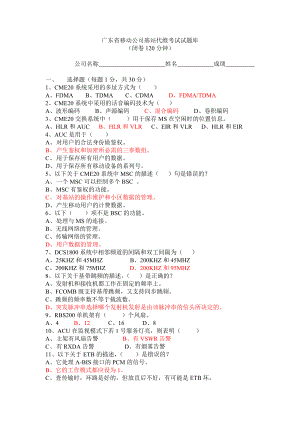 广东省移动公司基站代维考试试题库.doc