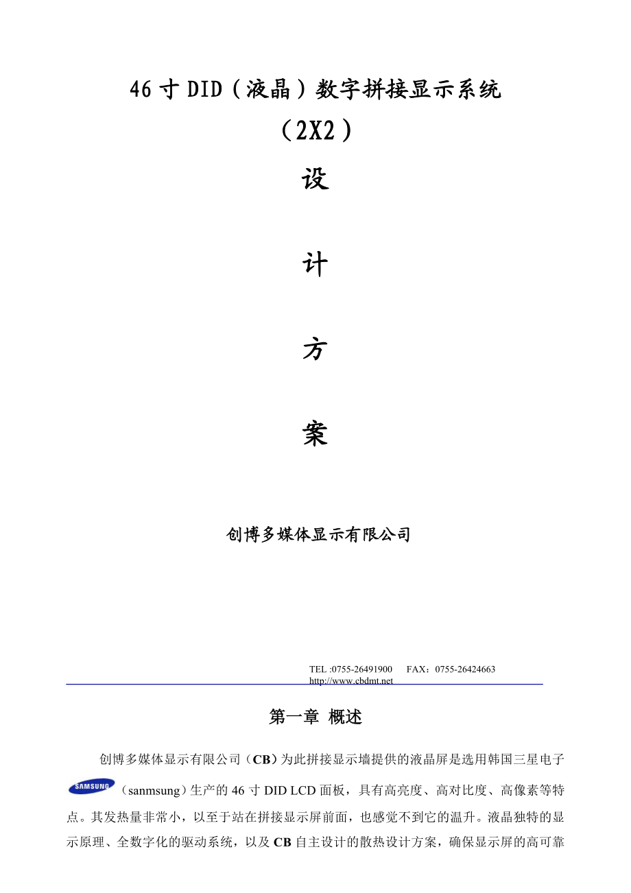 46寸DID（液晶）数字拼接显示系统（2X2）设计方案.doc_第1页