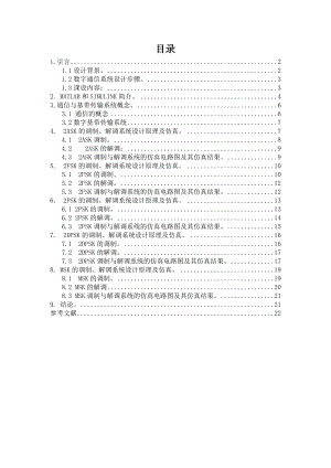 基于simulink的数字通信系统的设计—课程设计论文.doc