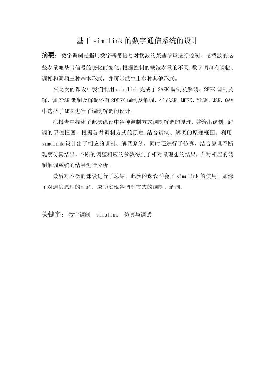 基于simulink的数字通信系统的设计—课程设计论文.doc_第2页