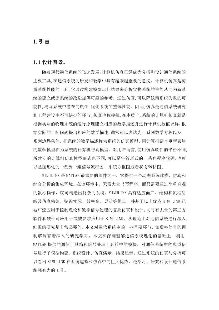 基于simulink的数字通信系统的设计—课程设计论文.doc_第3页