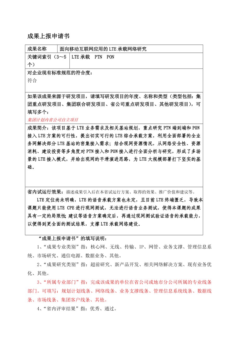 面向移动互联网应用的LTE承载网络研究.doc_第1页