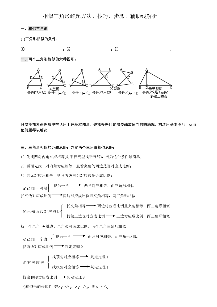 相似三角形证明技巧(整理).doc_第1页