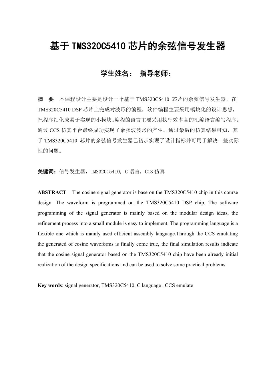 DSP课程设计基于TMS320C5410芯片的余弦信号发生器.doc_第1页