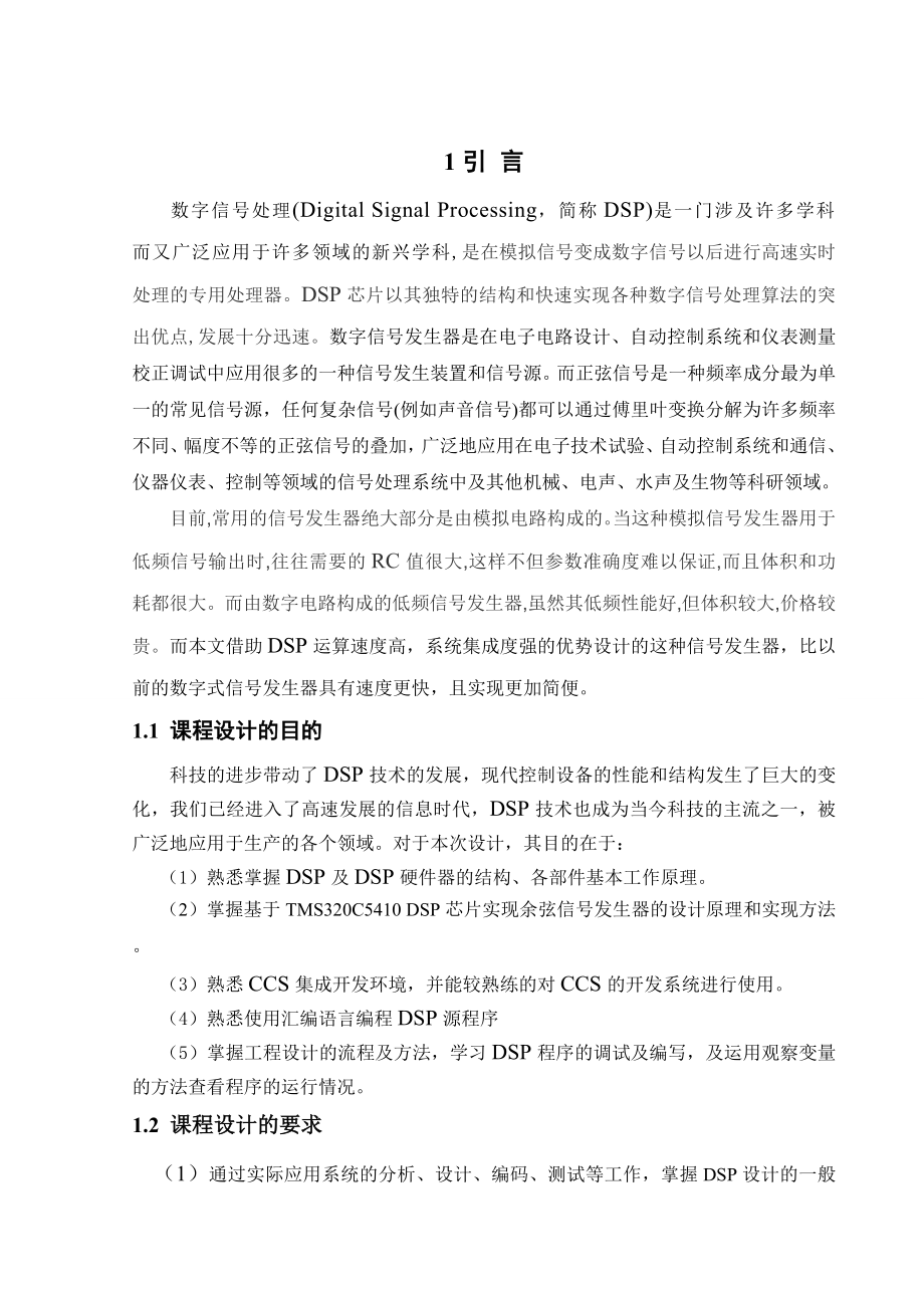 DSP课程设计基于TMS320C5410芯片的余弦信号发生器.doc_第2页