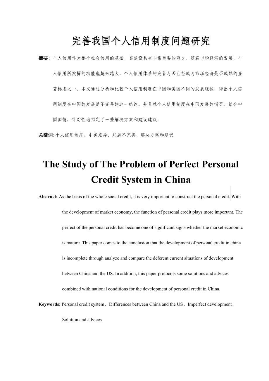 完善我国个人信用制度问题研究.doc_第3页