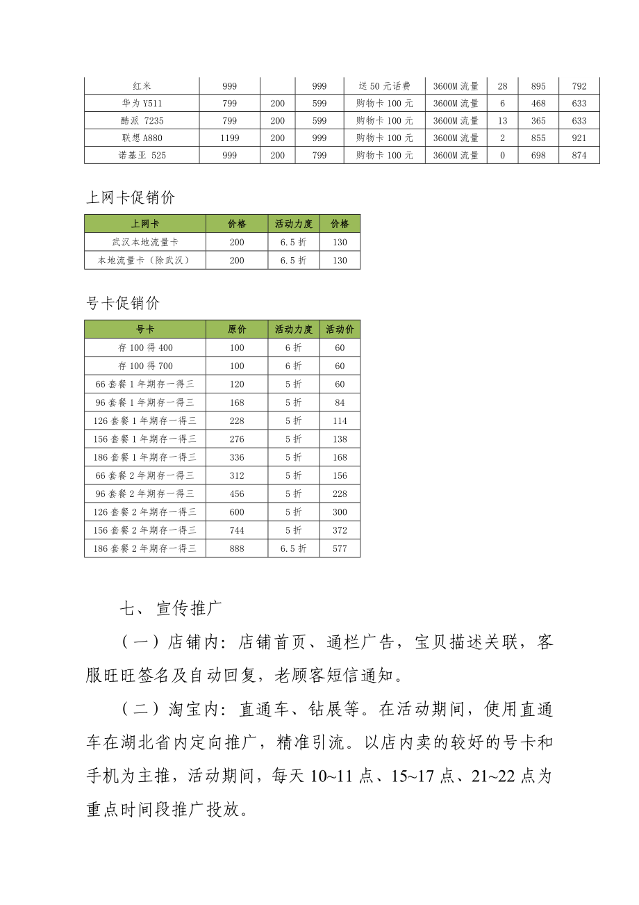 天猫商城联通官方旗舰店惊折活动方案.doc_第3页