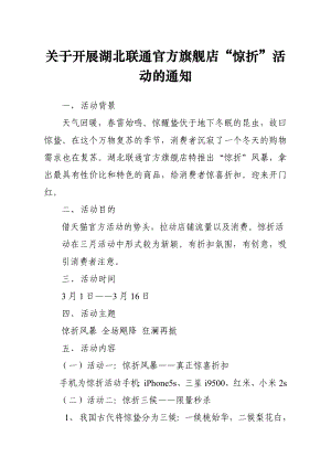 天猫商城联通官方旗舰店惊折活动方案.doc