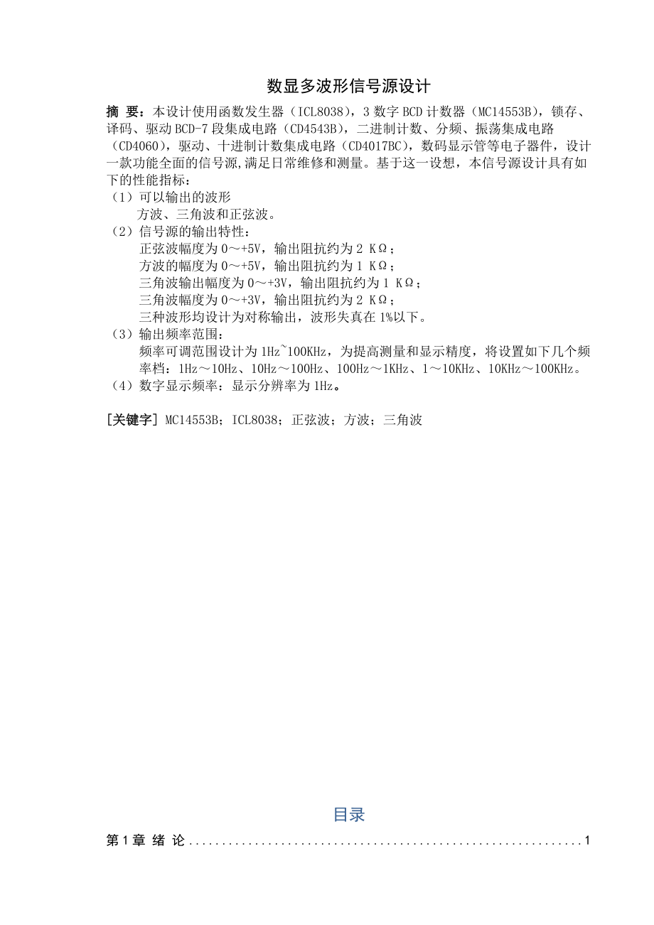 数显多波形信号源设计毕业设计论文.doc_第1页