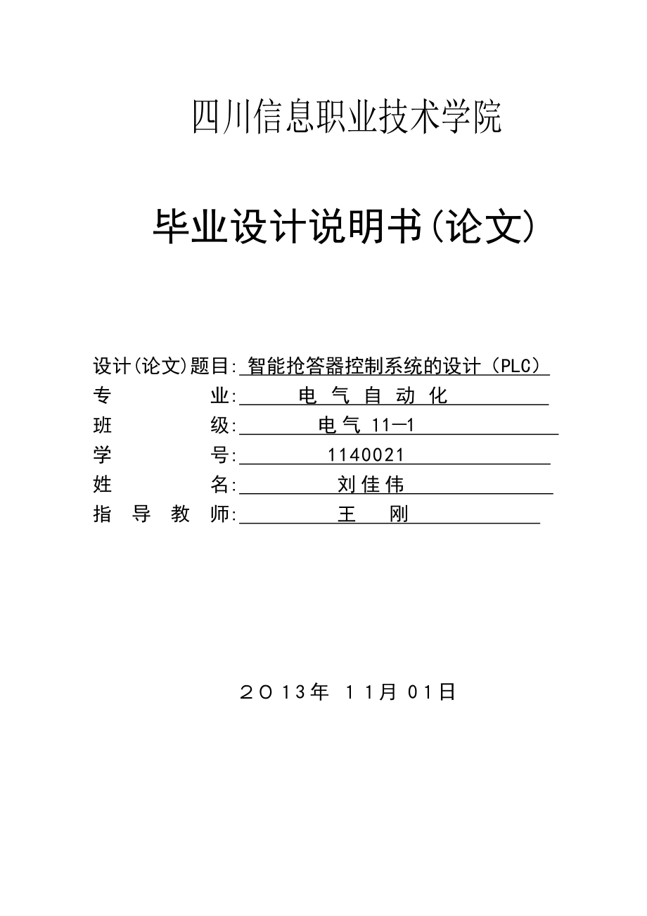 基于s7300的数字抢答器的设计毕业设计说明书.doc_第1页