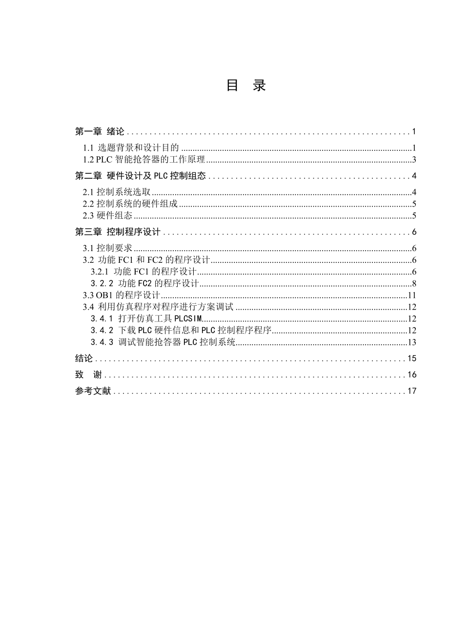 基于s7300的数字抢答器的设计毕业设计说明书.doc_第2页