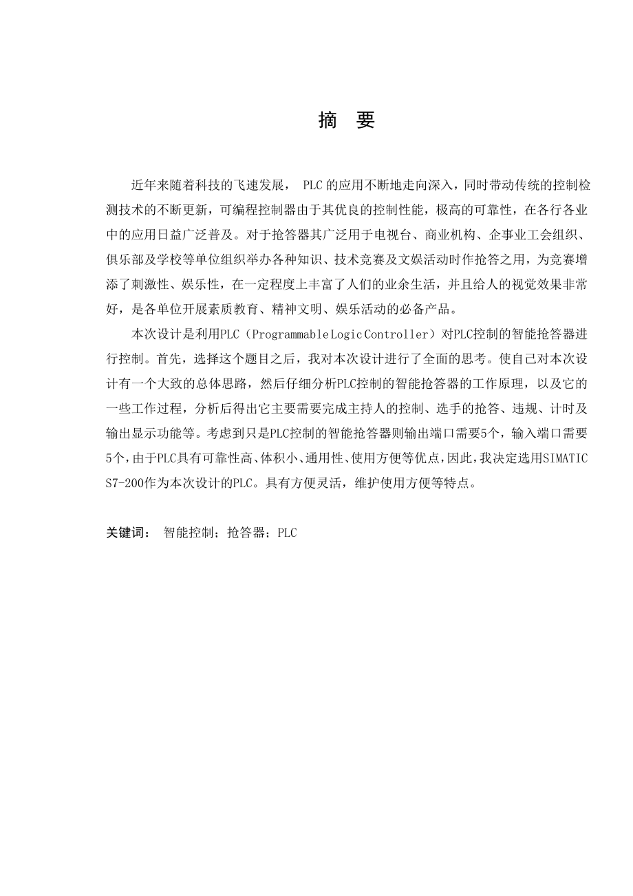 基于s7300的数字抢答器的设计毕业设计说明书.doc_第3页