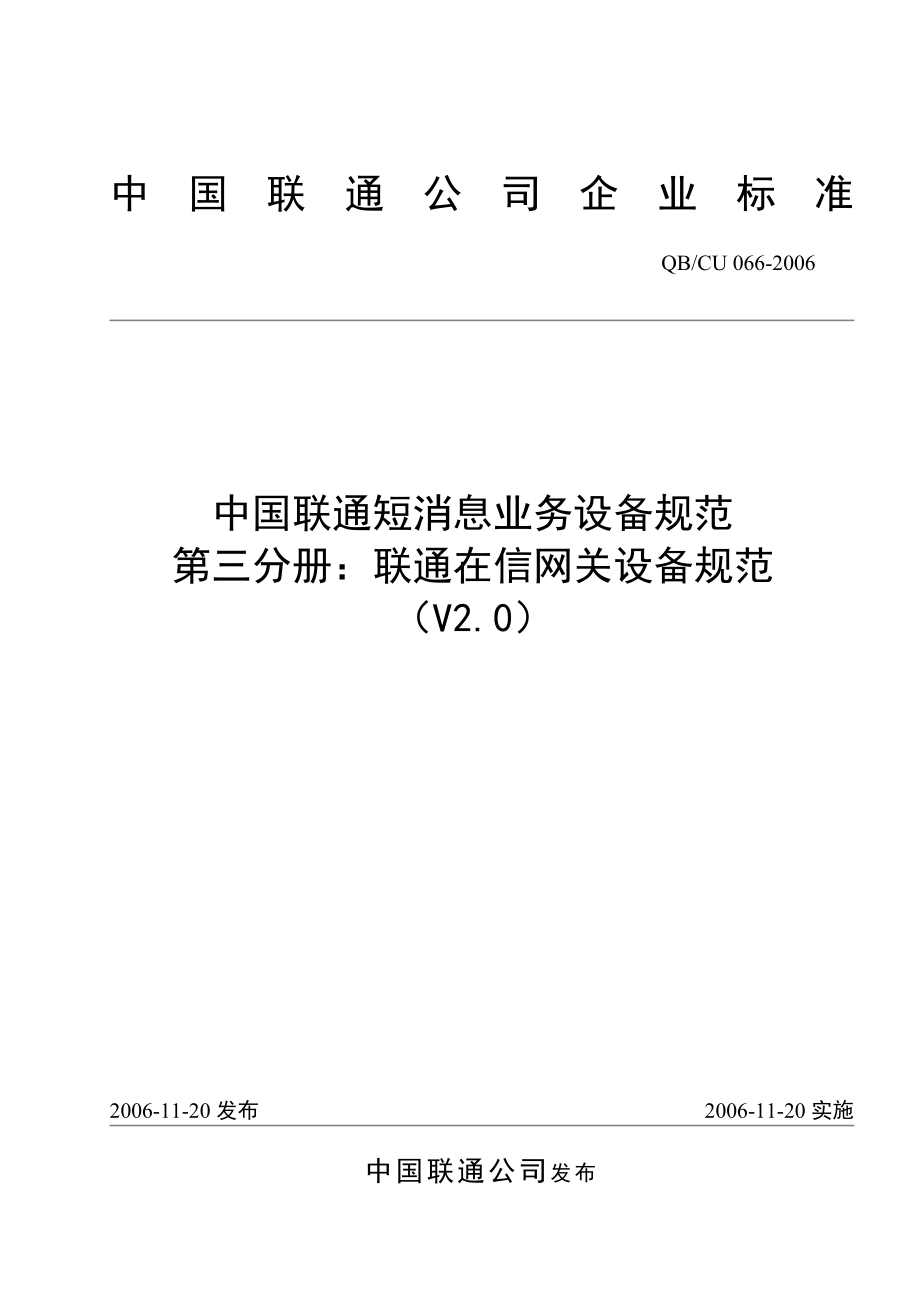 SGIP——中国联通短消息业务设备规范第三分册：联通在信网关设备规范v2.0.doc_第1页