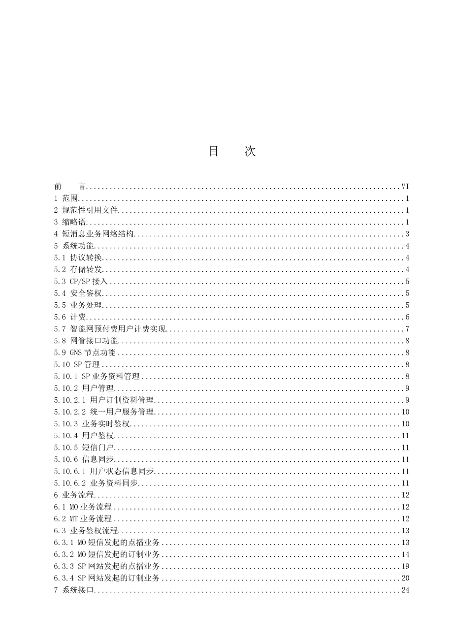 SGIP——中国联通短消息业务设备规范第三分册：联通在信网关设备规范v2.0.doc_第2页