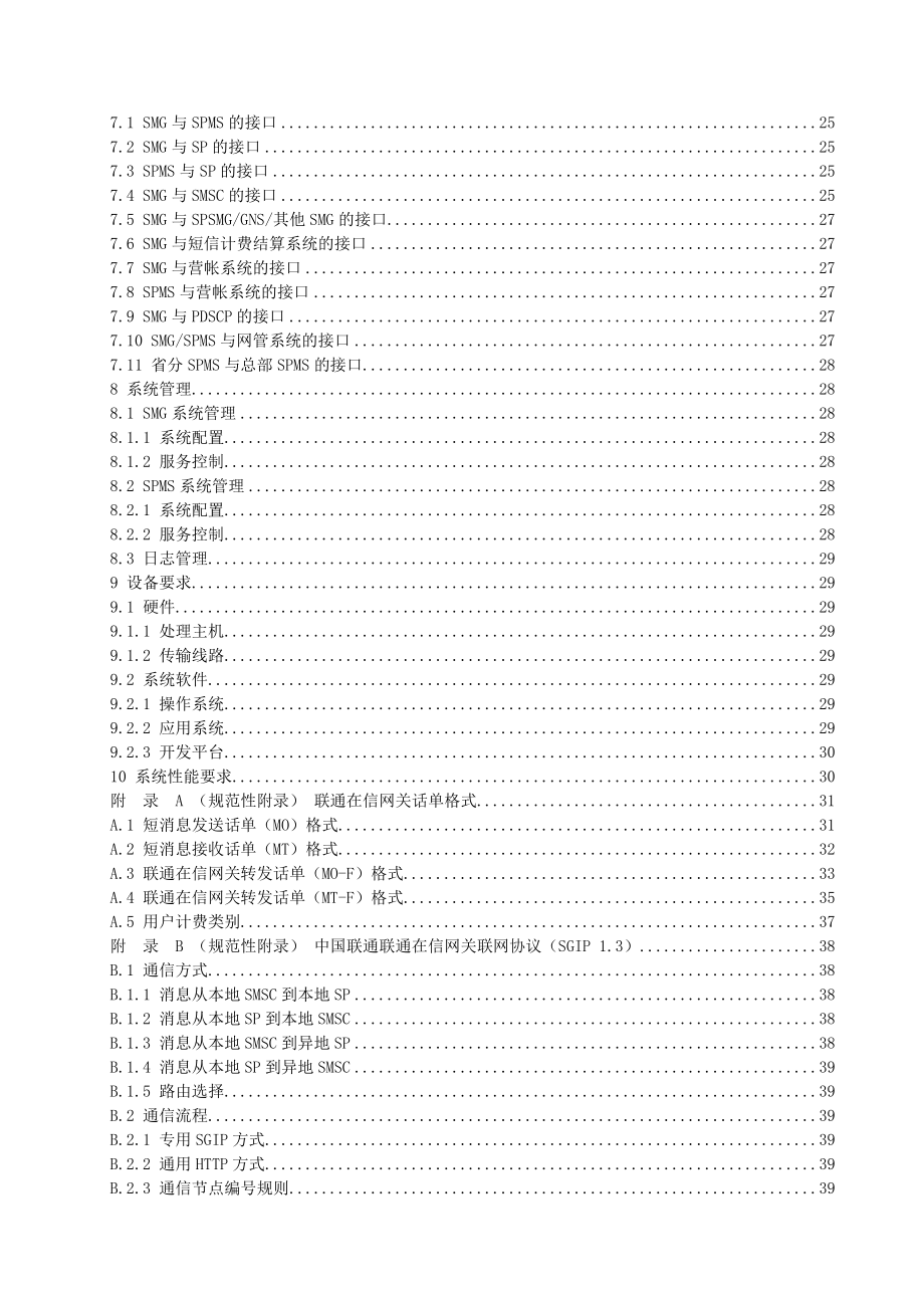 SGIP——中国联通短消息业务设备规范第三分册：联通在信网关设备规范v2.0.doc_第3页