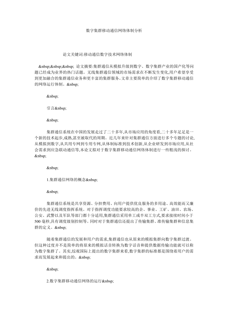 数字集群移动通信网络体制分析.doc_第1页