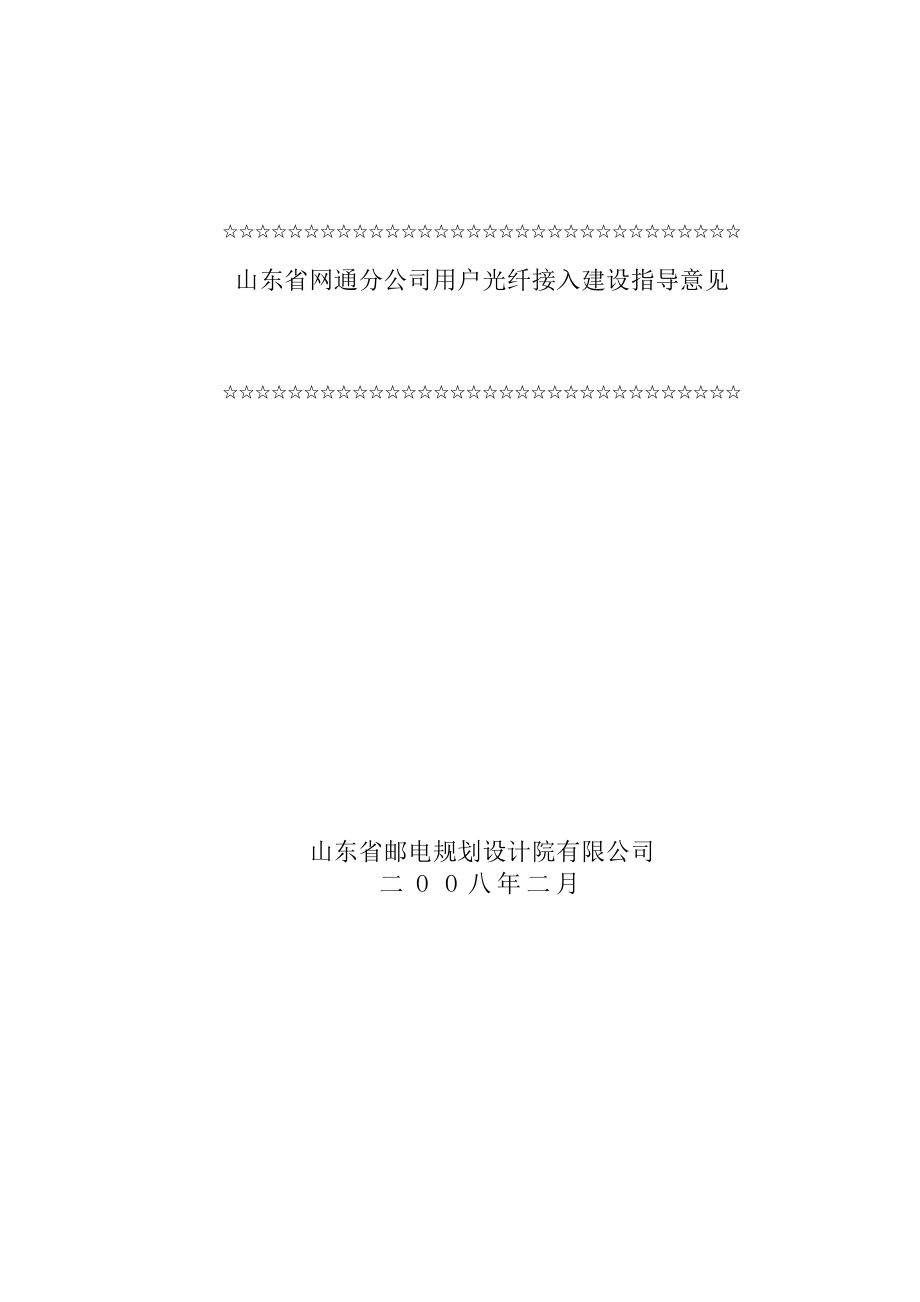 山东省网通分公司用户光纤接入建设指导意见.doc_第1页