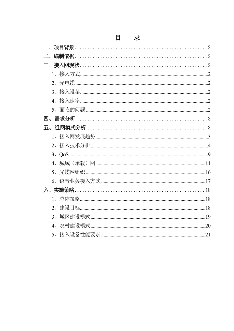 山东省网通分公司用户光纤接入建设指导意见.doc_第2页