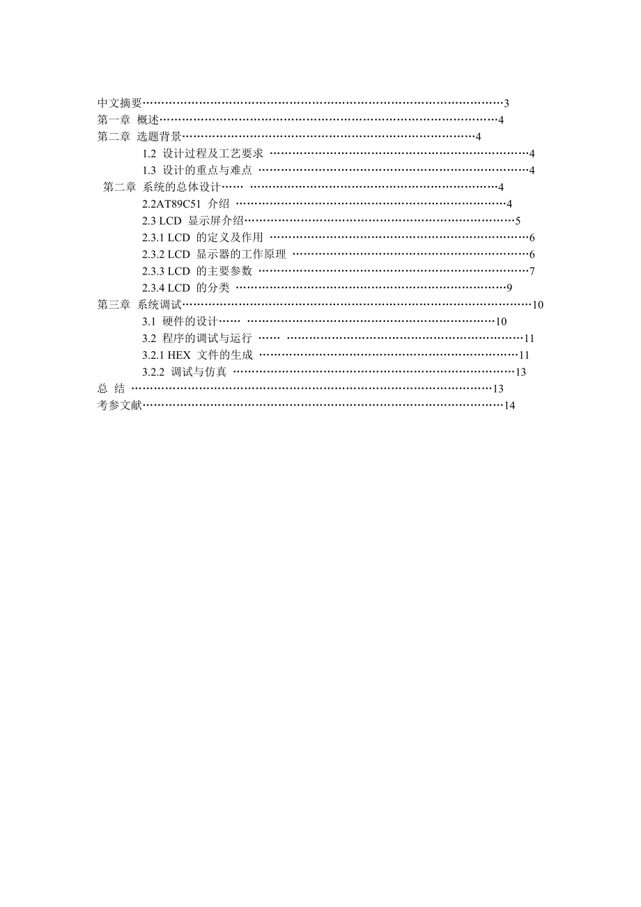 基于 51 单片机的汉字式 LCD 滚动显示课程设计.doc_第2页