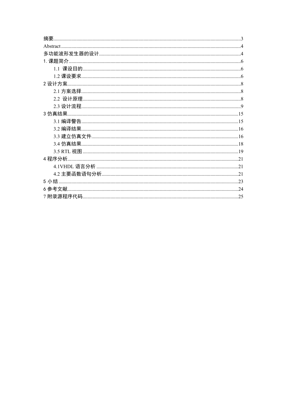 基于FPGA的多功能波形发生器设计课程设计.doc_第2页