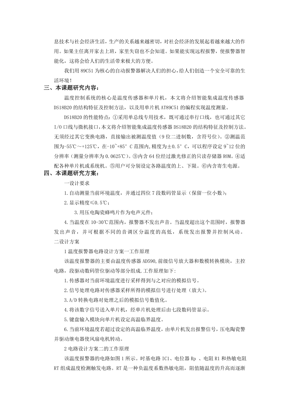 电子信息工程专业开题报告基于51单片机温度报警器的设计.doc_第2页