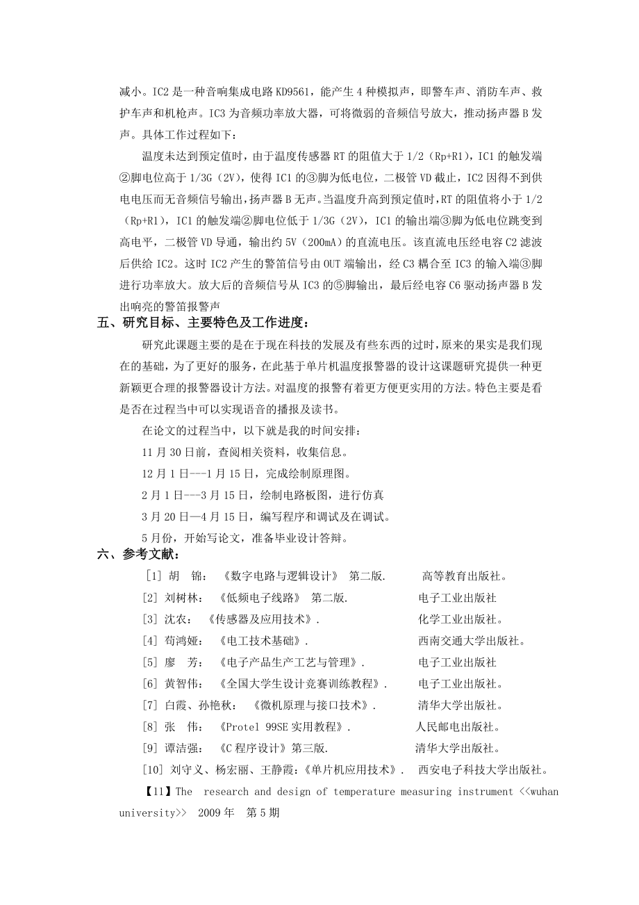 电子信息工程专业开题报告基于51单片机温度报警器的设计.doc_第3页