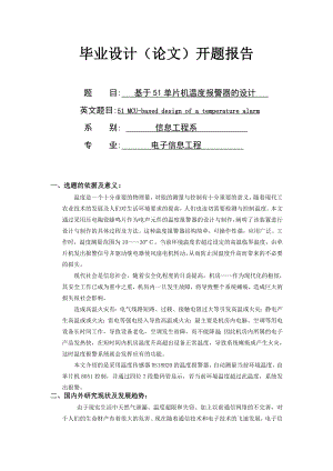 电子信息工程专业开题报告基于51单片机温度报警器的设计.doc