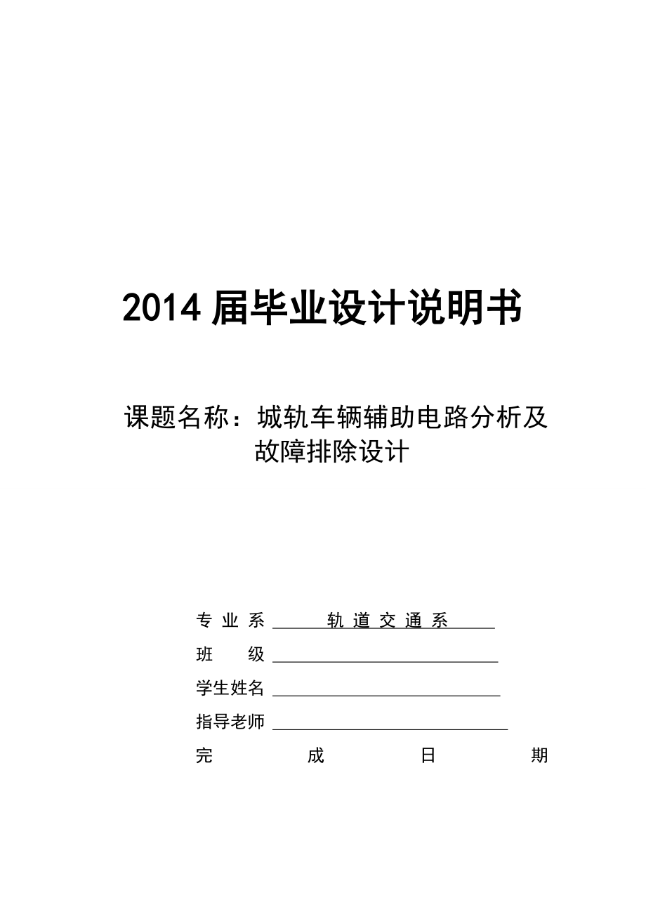 城轨车辆辅助电路分析及故障排除设计毕业设计说明书.doc_第1页