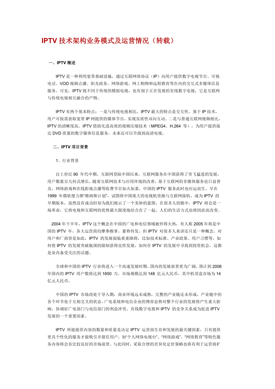 IPTV技术架构业务模式及运营情况.doc_第1页