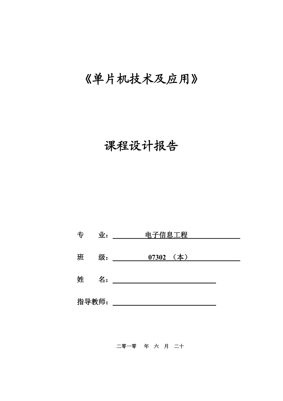 《单片机技术及应用》课程设计报告波形发生器 .doc_第1页