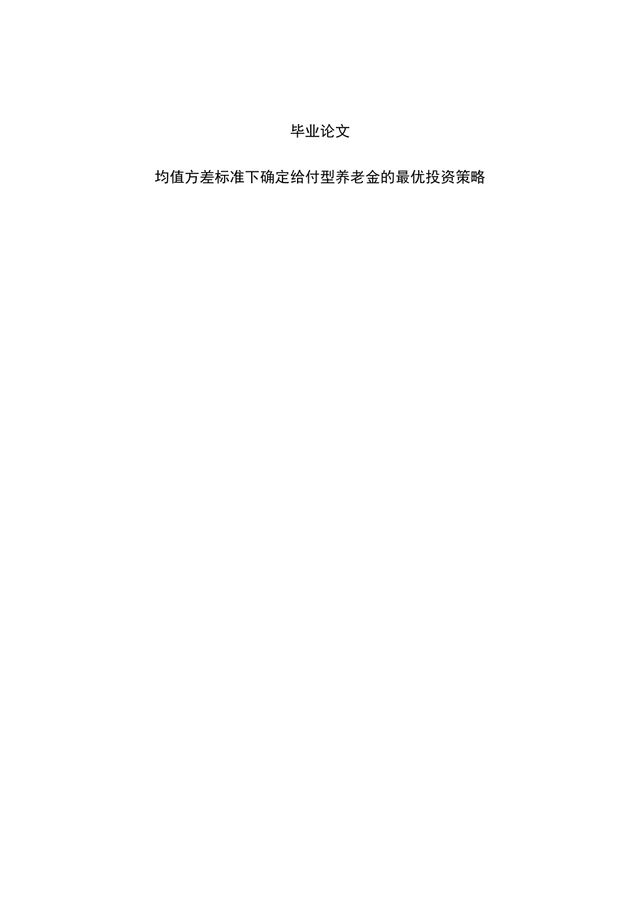 均值方差标准下确定给付型养老金的最优投资策略毕业论文.doc_第1页